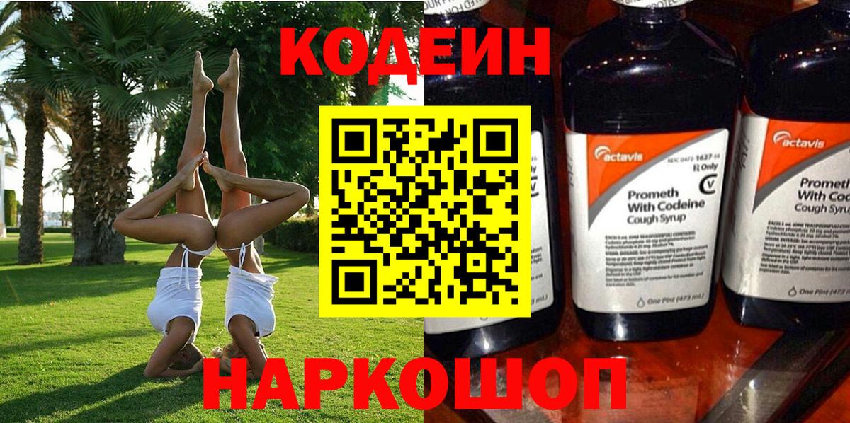 Codein напиток Lean (лин)  Вход с VPN  Нижний Новгород 